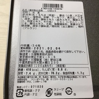 王様製菓の昔かきもち（おせんべい）です。の画像
