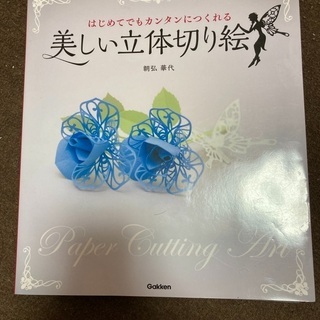 はじめてでとカンタンにつくれる美しい立体切り絵