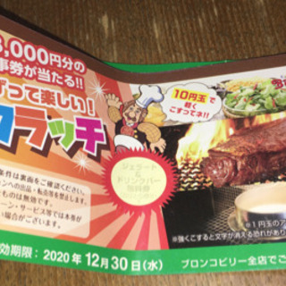 明日（12月30日）までブロンコビリー　ドリンク＆ジェラート無料券3枚+20%割引券の画像