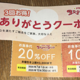 明日（12月30日）までブロンコビリー　ドリンク＆ジェラート無料券3枚+20%割引券の画像