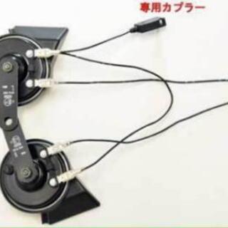 未使用 レクサス風 ホーン 配線付き 12V専用の画像