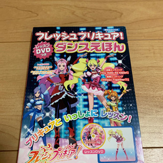 フレッシュプリキュア！　ダンスえほん