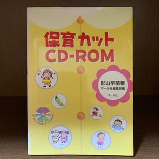 保育カットCD-ROM （2021年2月末廃棄予定）
