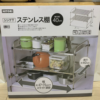 ニトリ ステンレス棚 シンク下 新品未使用