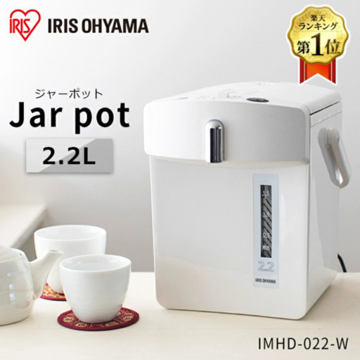 アイリスオーヤマ電気ポット  2.2L ホワイト IMHD-022-W