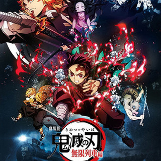 鬼滅の刃　劇場版　出遅れてる人観に行こー！