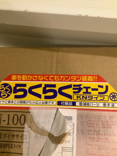 タイヤチェーン　未使用
