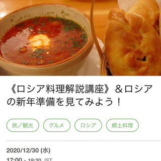 12/30 17:00〜オンライン　ロシア料理解説講座