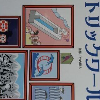 値下げ　美品　びっくり！トリックワールド　トリックアートで脳の体操