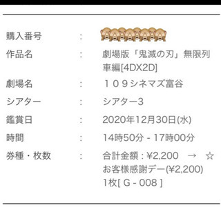 「鬼滅の刃」無限列車編　4DX チケット 109シネマズ富谷12...