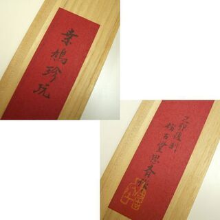 美品 桑鳩珍玩 己卯復刻 仿古堂思斉作 長鋒 双料 大