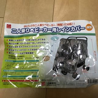 二人乗りベビーカー用レインカバー