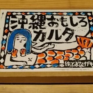 沖縄おもしろカルタ