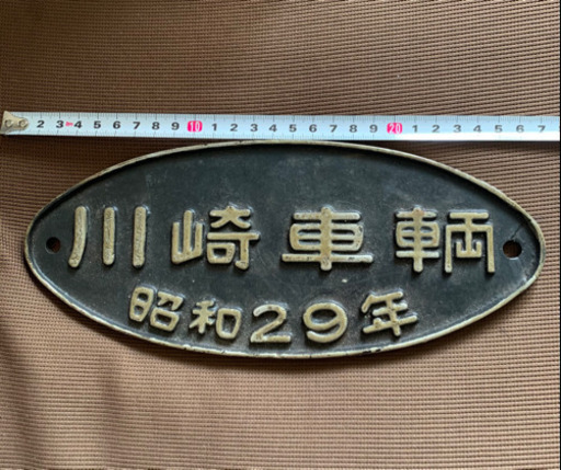 希少!!  コレクター 国鉄 銘板 川崎車両 昭和29年