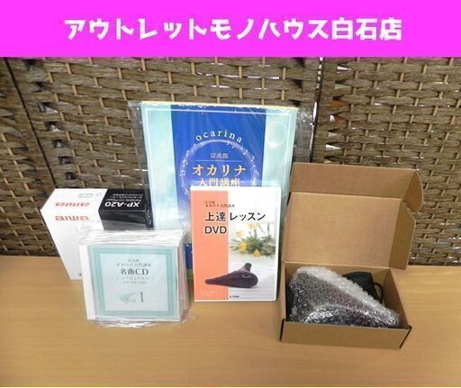 新品未開封 ユーキャン 宗次郎オカリナ入門講座 ポータブルCDプレーヤー付  ☆ PayPay(ペイペイ)決済可能 ☆ 札幌市 白石区 東札幌 ☆ アウトレットモノハウス