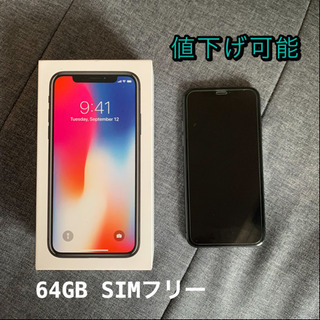 ○値下げ可能○ Iphone X 64GB SIMフリー スペースグレイ