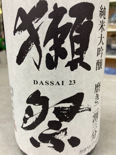 【値下げ！】獺祭　純米大吟醸　最上級　磨き二割九分