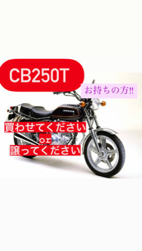 CB250T 譲る売る方こちらの出品に連絡ください‼️