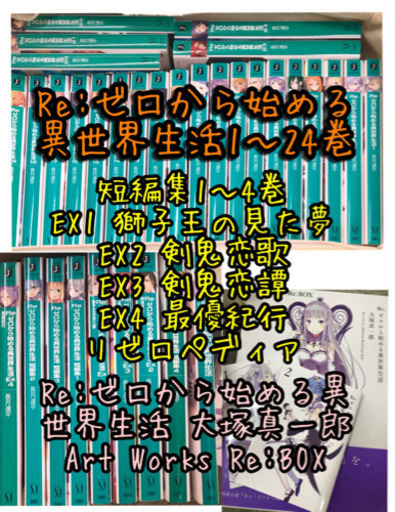リゼロ　小説・イラスト集まとめ売り