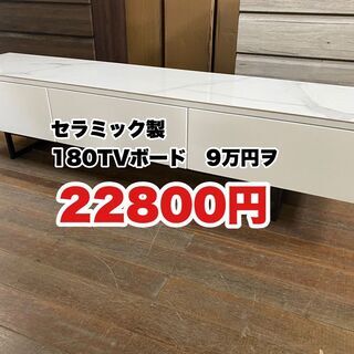 初売り特価！1/1元旦の13時より販売開始！180テレビボード！セラミック天板！人気商品の為に事前に整理券を発行します！1家族1本までです！