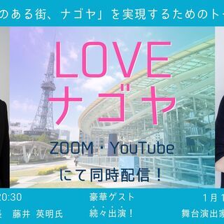 LOVEナゴヤの会　1/16　ゲストスピーカー：田島まさとも氏