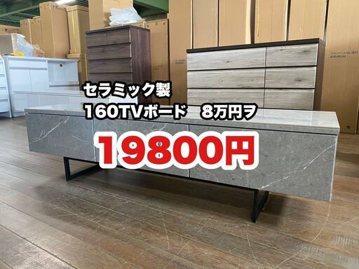 初売り特価！1/1元旦の13時より販売開始！160テレビボード！セラミック天板！人気商品の為に事前に整理券を発行します！1家族1本までです！