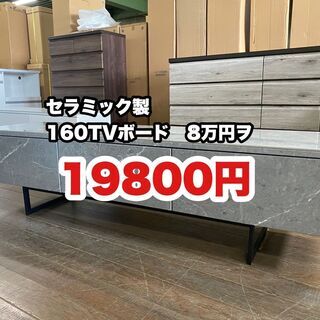 初売り特価！1/1元旦の13時より販売開始！160テレビボード！セラミック天板！人気商品の為に事前に整理券を発行します！1家族1本までです！