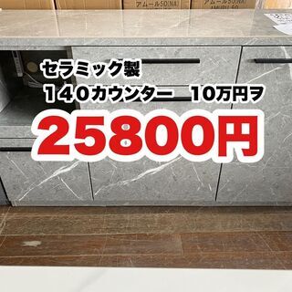 初売り特価！1/1元旦の13時より販売開始！140カウンター！セラミック天板！人気商品の為に事前に整理券を発行します！1家族1本までです！