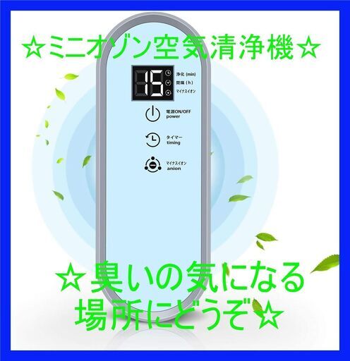 ☆脱臭機 オゾン脱臭機 ミニ空気清浄機 マイナスイオン搭載 おしゃれ 消臭☆