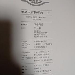世界大百科事典全35巻 平凡社出版 1972年発行の画像