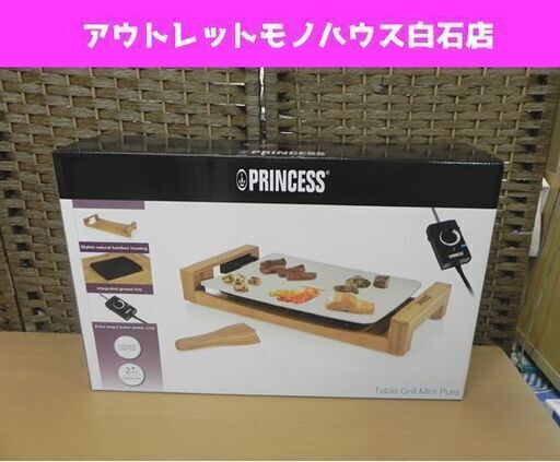 新品 プリンセス テーブルグリル ミニ ピュア ホットプレート PRINCESS 札幌市 白石区 東札幌