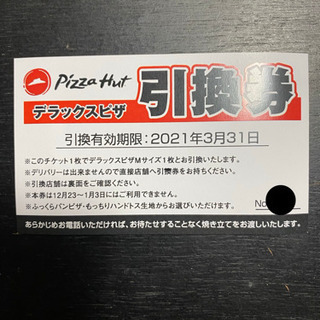 ピザハット🍕デラックスピザ引換券🍕PizzaHut