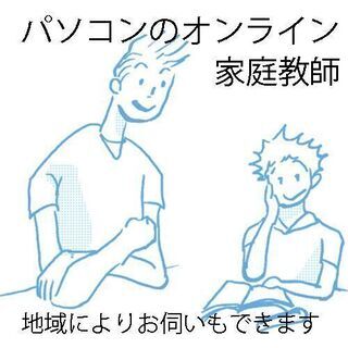 オンライン　パソコン家庭教師