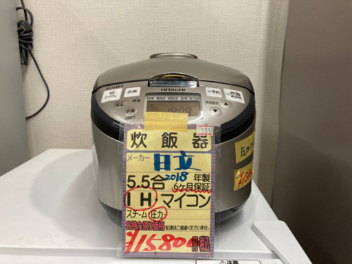 日立　炊飯器　5.5合　2018年製　クリーニング済　6ヶ月保証付　23029