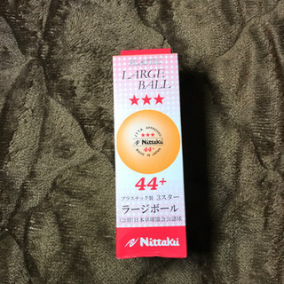 全3つ★ニッタク　44＋　　ラージボール　★卓球ボール　新品