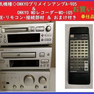 人気☆ONKYO/プリメインアンプA-905 ＆ MDレコーダー...