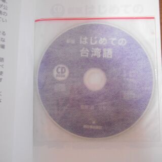 ★美品★はじめての台湾語（CD付き）の画像