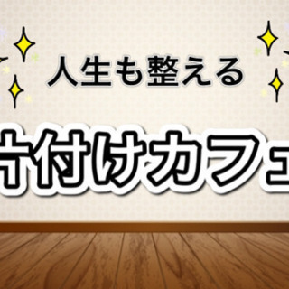 ✨本日開催　第1回　片付けカフェ☕️参加者募集