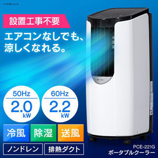 美品☆ポータブルクーラー 冷房、除湿、送風 定期39800円 PCE-221G
