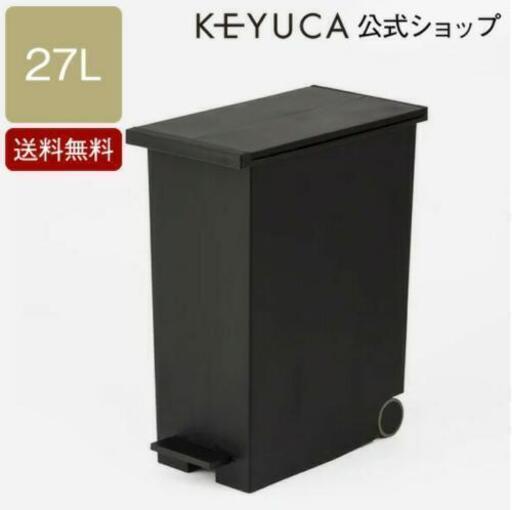 【新品未使用品】ケユカゴミ箱　27L