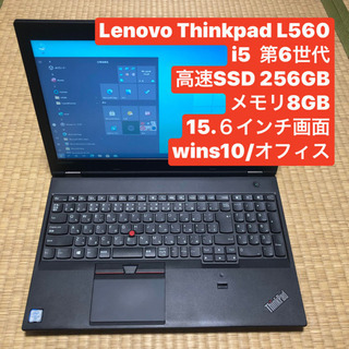 Lenovo L560 i5 6thメモリ8gb 高速SSD256 wins10