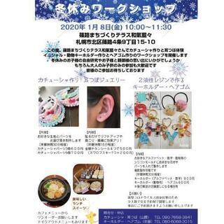 札幌市篠路で冬休みワークショップ