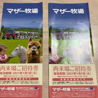 マザー牧場 招待券 値下げしました