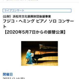 1月4日フジ子・ヘミングのライブ一緒に行きましょう