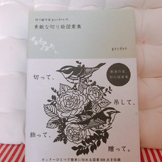 【やりとり進行中】切り絵作家 gardenの素敵な切り絵図案集【無料】