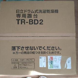 日立ドラム式洗濯乾燥機専用置き台TR-BD2