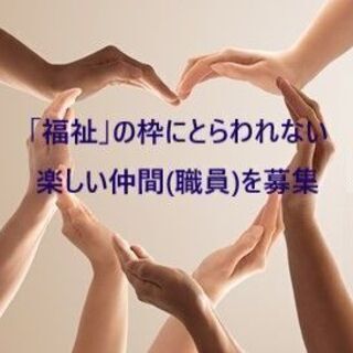 「福祉」の枠にとらわれない楽しい仲間(職員)を募集　障がい者グループホームの画像