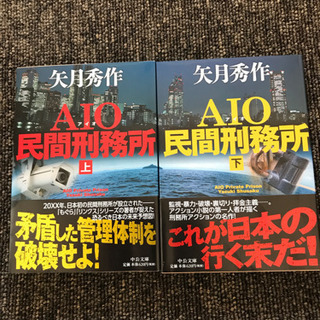 矢作秀作氏　AIO民間刑務所上下