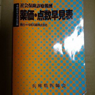薬価・点数早見表　医科診療報酬点数表　保険診療便覧　3点セット
