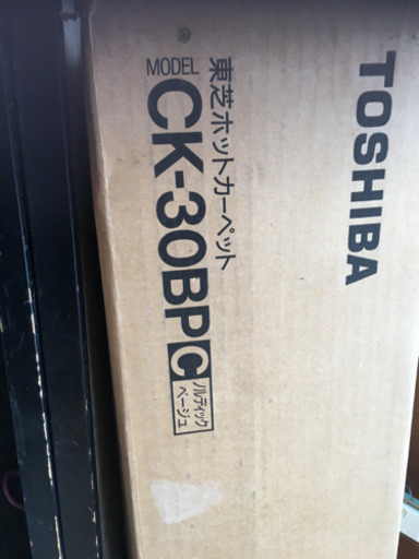 未使用　東芝　ホットカーペット　3畳用　ベージュ